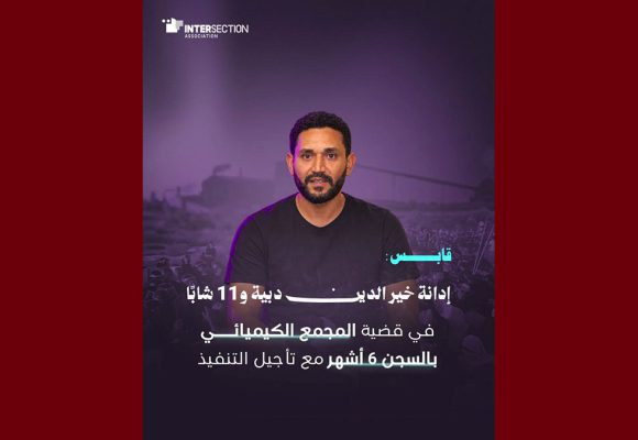 قابس/ تقاطع تدين الحكم بالسجن ب6 أشهر مع تأجيل التنفيذ في حق ناشطين بيئيين