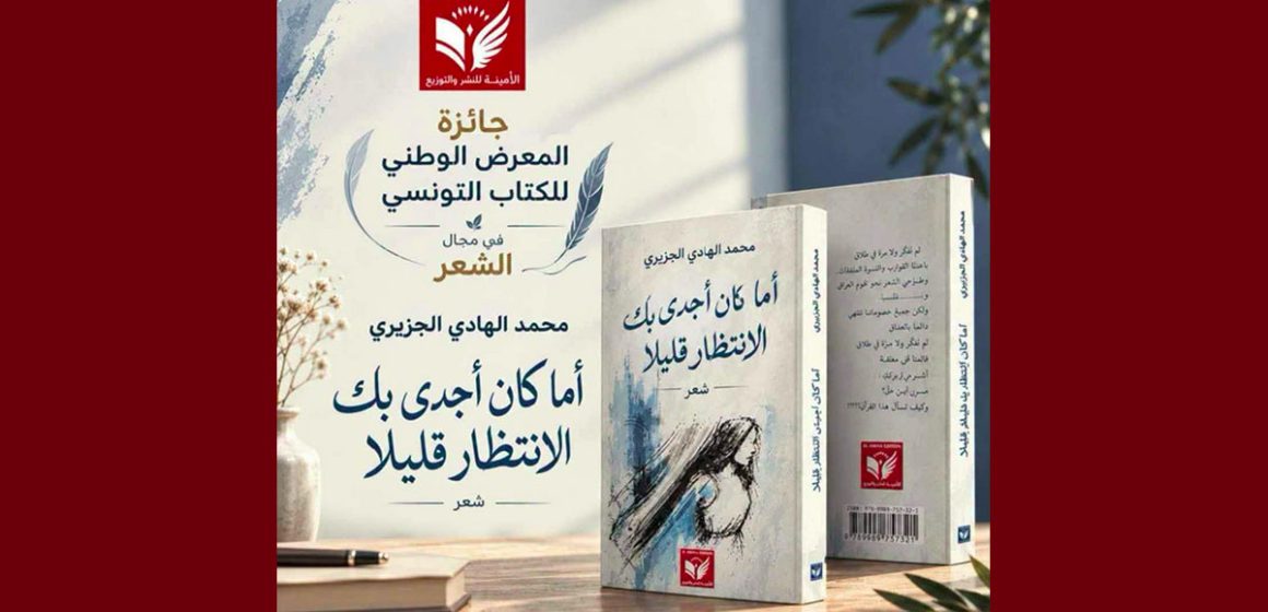 تتويج الشاعر محمد الهادي الجزيري بالجائزة الوطنية للكتاب التونسي