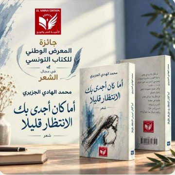 تتويج الشاعر محمد الهادي الجزيري بالجائزة الوطنية للكتاب التونسي