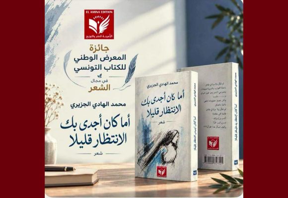 تتويج الشاعر محمد الهادي الجزيري بالجائزة الوطنية للكتاب التونسي