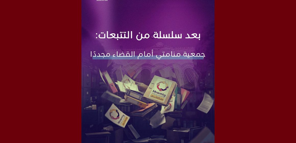 00 جمعية منامتي مجددا أمام القضاء، تقاطع تعبر عن تضامنها مع العاملات و العاملين