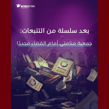 جمعية منامتي مجددا أمام القضاء، تقاطع تعبر عن تضامنها مع العاملات و العاملين