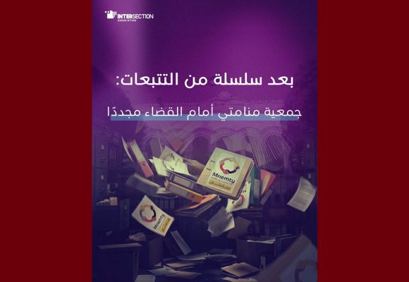 جمعية منامتي مجددا أمام القضاء، تقاطع تعبر عن تضامنها مع العاملات و العاملين