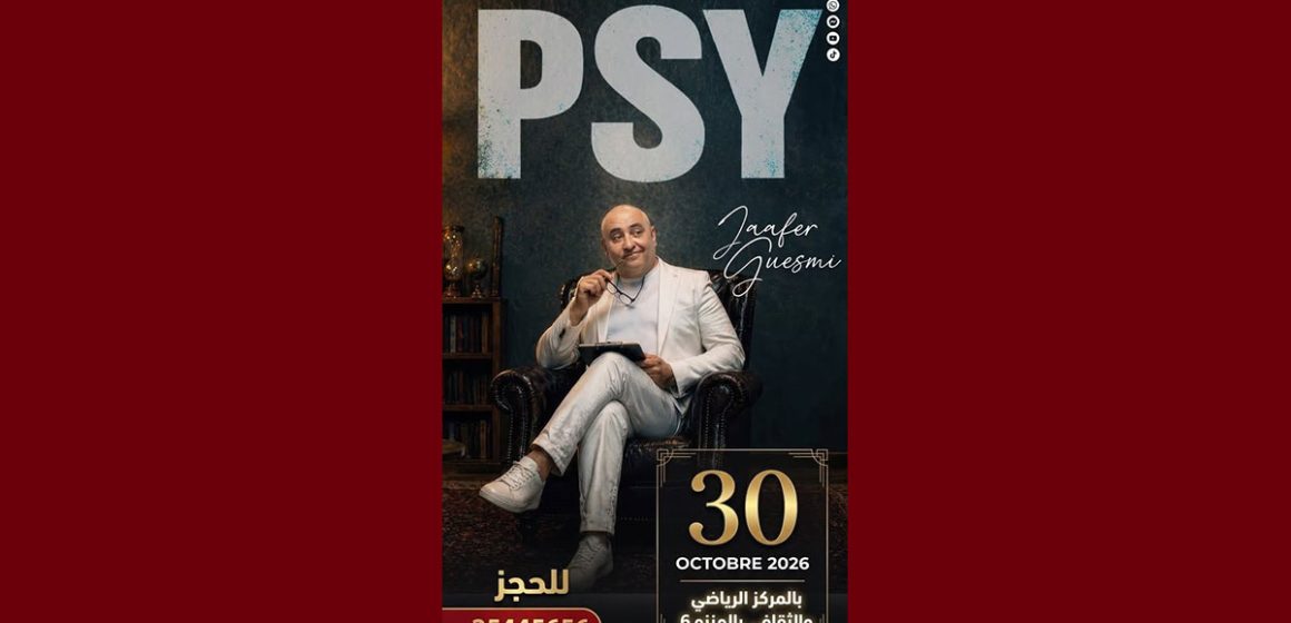 تونس: جعفور يعرض مسرحية Psy بالمركب الثقافي والرياضي بالمنزه السادس (فيديو)