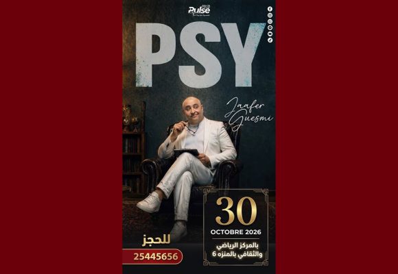 تونس: جعفور يعرض مسرحية Psy بالمركب الثقافي والرياضي بالمنزه السادس (فيديو)