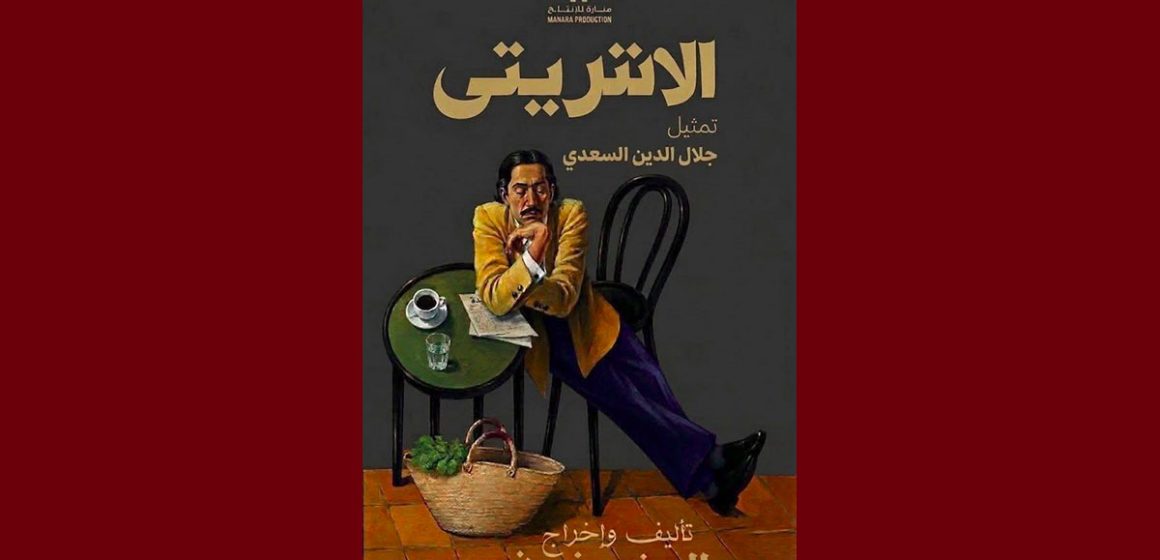 المرسى: جلال الدين السعدي في مسرحية الانتريتي من تأليف و اخراج المنصف ذويب