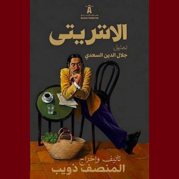 المرسى: جلال الدين السعدي في مسرحية الانتريتي من تأليف و اخراج المنصف ذويب