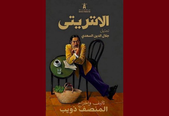 المرسى: جلال الدين السعدي في مسرحية الانتريتي من تأليف و اخراج المنصف ذويب