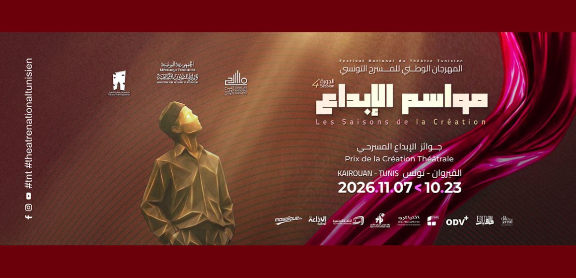 مهرجان الوطني للمسرح عروض المسابقة الرسمية للمهرجان الوطني للمسرح التونسي-مواسم الإبداع