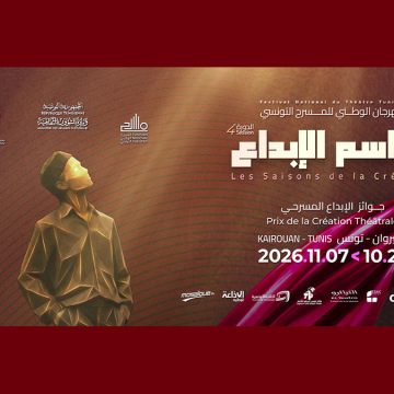 مهرجان الوطني للمسرح عروض المسابقة الرسمية للمهرجان الوطني للمسرح التونسي-مواسم الإبداع