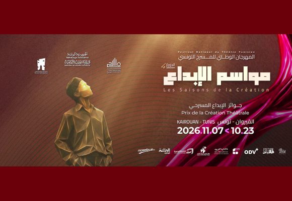 عروض المسابقة الرسمية للمهرجان الوطني للمسرح التونسي-مواسم الإبداع