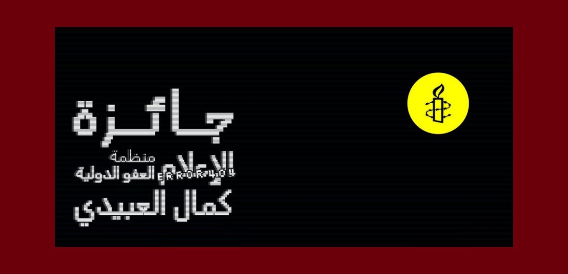 الاعلان عن الدورة الرابعة من جائزة الاعلام لمنظمة العفو الدولية-كمال العبيدي 2026