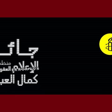 00 الاعلان عن الدورة الرابعة من جائزة الاعلام لمنظمة العفو الدولية-كمال العبيدي 2026