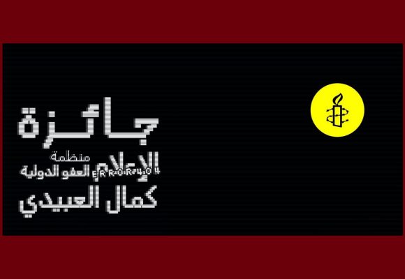 الاعلان عن الدورة الرابعة من جائزة الاعلام لمنظمة العفو الدولية-كمال العبيدي 2026