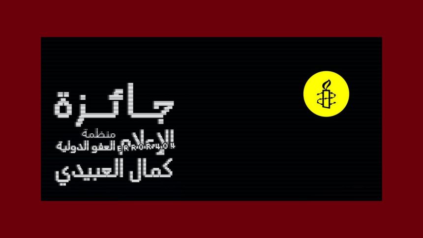 00 الاعلان عن الدورة الرابعة من جائزة الاعلام لمنظمة العفو الدولية-كمال العبيدي 2026