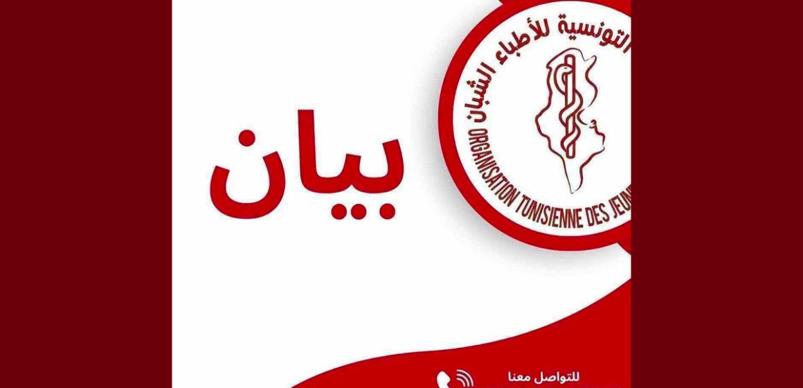 منظمة الأطباء الشبان منظمة الأطباء الشبان تستنكر تواصل تأخير منح حصص الإستمرار