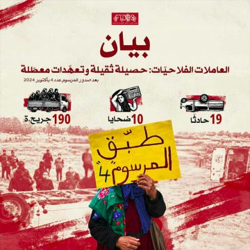 متدى FTDES يعبر عن مدى غضبه: العاملات الفلاحيات: حصيلة ثقيلة وتعهدات معطّلة