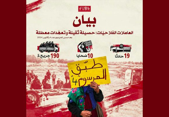 متدى FTDES يعبر عن مدى غضبه: العاملات الفلاحيات: حصيلة ثقيلة وتعهدات معطّلة