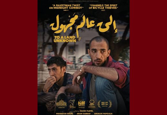 قاعة الريو/ في اطار السينما الفلسطينية، عرض مجاني لفيلم “إلى عالم مجهول”