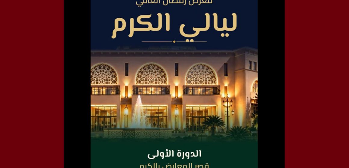 دعوة للمشاركة في معرض ليالي الكرم 2027 خلال شهر رمضان