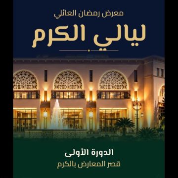 معرض ليالي الكرم دعوة للمشاركة في معرض ليالي الكرم 2027 خلال شهر رمضان