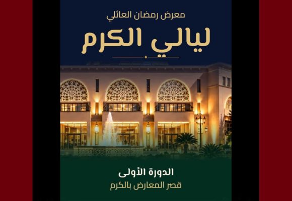 دعوة للمشاركة في معرض ليالي الكرم 2027 خلال شهر رمضان