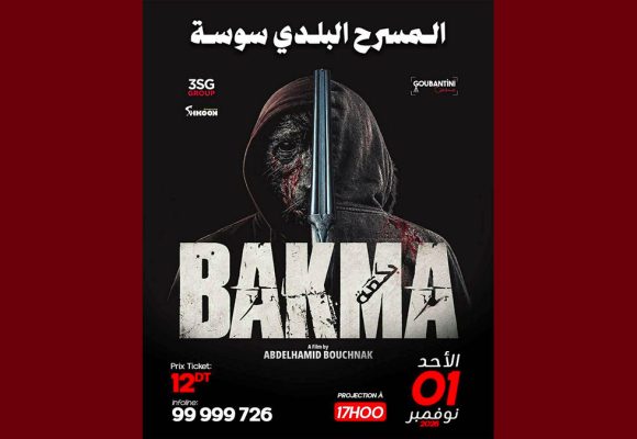 سينما: عبد الحميد بوشناق يعرض فيلم “بكمة” بسوسة
