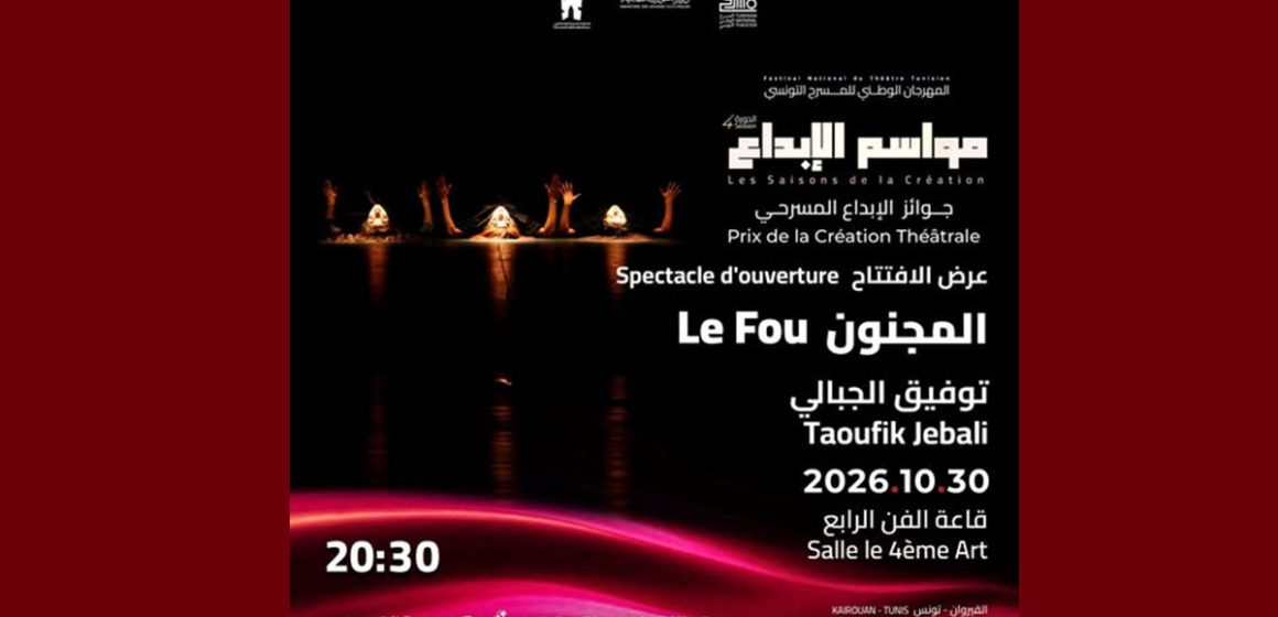 00 عرض “المجنون” لتوفيق الجبالي يفتتح المهرجان الوطني الرابع للمسرح التونسي