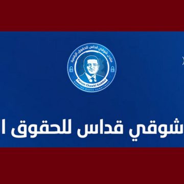 منتدى شوقي قداس تداول معطيات شخصية و حساسة على صفحات التواصل الإجتماعي، منتدى شوقي قداس يعبر عن قلقه