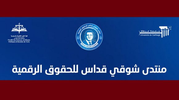 منتدى شوقي قداس تداول معطيات شخصية و حساسة على صفحات التواصل الإجتماعي، منتدى شوقي قداس يعبر عن قلقه
