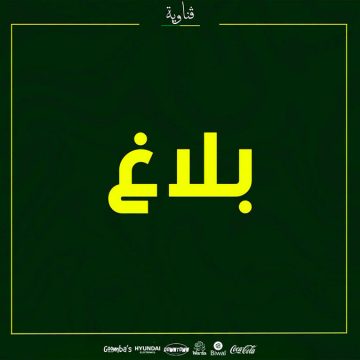 جمعية المرسى تستنكر قرار رابطة كرة القدم و ترفض قطعيا سياسة فرض الواقع