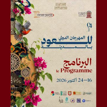 نادي الطاهر الحداد يكشف عن عروض الدورة 4 للمهرجان الدولي للعود بالمدينة