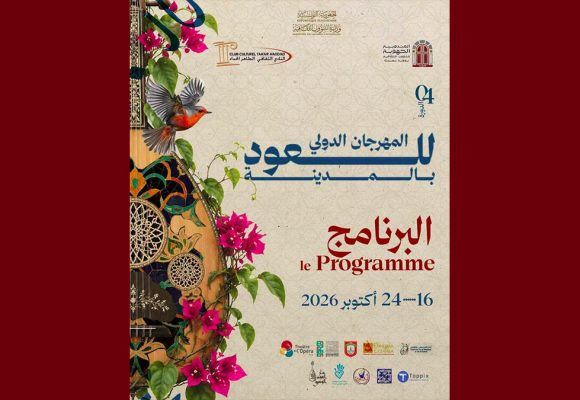 نادي الطاهر الحداد يكشف عن عروض الدورة 4 للمهرجان الدولي للعود بالمدينة