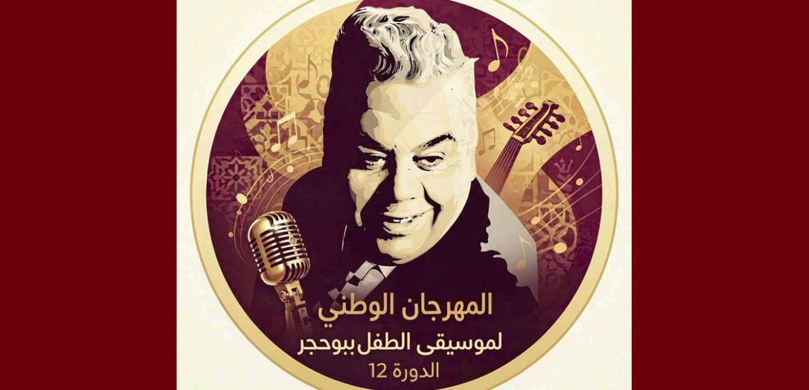 00 في إطار أكتوبر الموسيقي: كاستينغ للدورة 12 لمهرجان موسيقى الطفل ببوحجر
