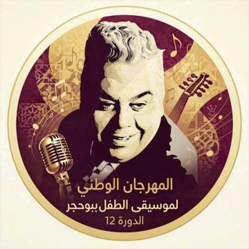 في إطار أكتوبر الموسيقي: كاستينغ للدورة 12 لمهرجان موسيقى الطفل ببوحجر