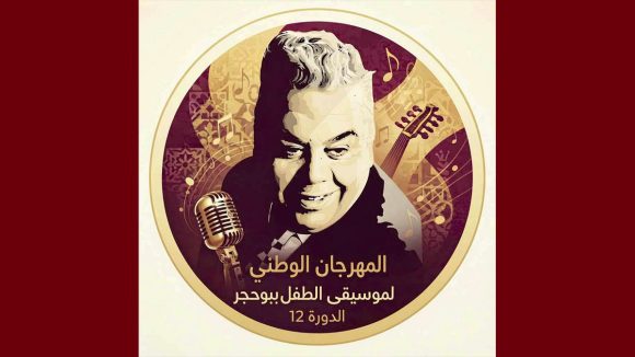 00 في إطار أكتوبر الموسيقي: كاستينغ للدورة 12 لمهرجان موسيقى الطفل ببوحجر