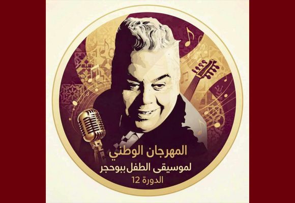 في إطار أكتوبر الموسيقي: كاستينغ للدورة 12 لمهرجان موسيقى الطفل ببوحجر