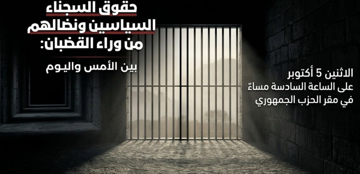 بساحة مية الجريبي بالعاصمة، ندوة تضامنية يوم الاثنين 5 أكتوبر مع الأستاذ المعتقل نجيب الشابي