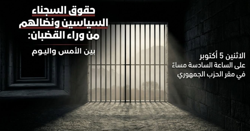 1212 بساحة مية الجريبي بالعاصمة، ندوة تضامنية يوم الاثنين 5 أكتوبر مع الأستاذ المعتقل نجيب الشابي