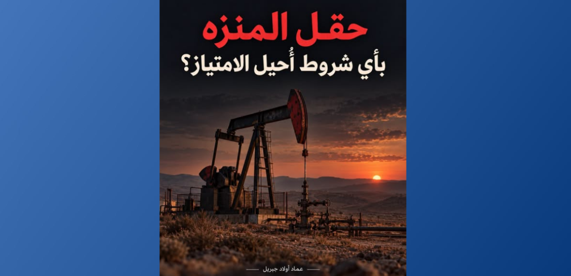 أولاد جبريل: من حق التونسي معرفة ماذا أحيل من حقل المنزه و لماذا و بأي مقابل و بأي شروط…