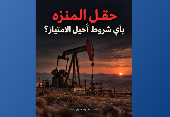 أولاد جبريل: من حق التونسي معرفة ماذا أحيل من حقل المنزه و لماذا و بأي مقابل و بأي شروط…