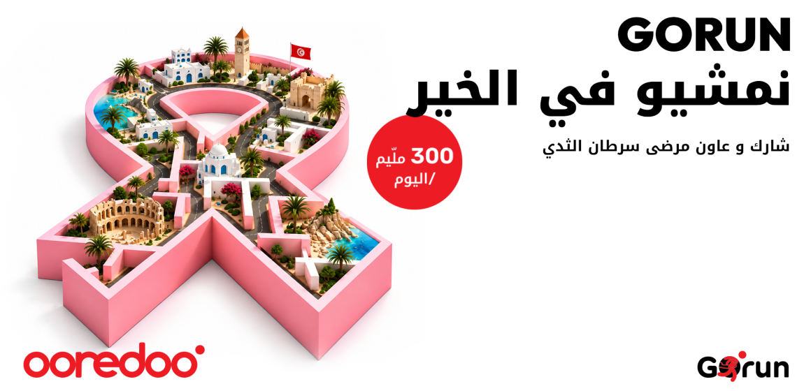 أكتوبر الوردي: Ooredoo تونس تحوّل كل خطوة إلى بادرة تضامن مع Go Run