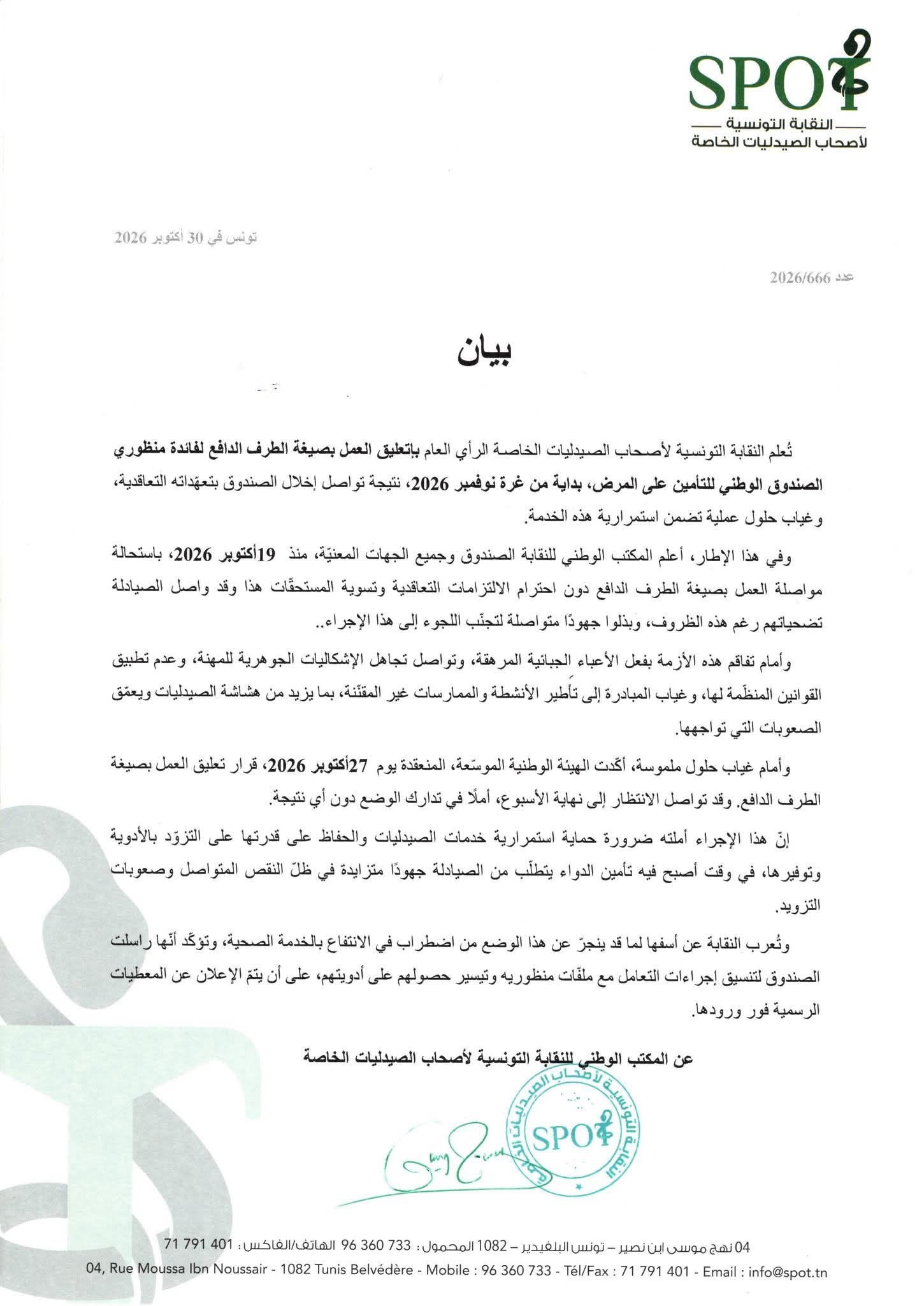 النقابة التونسية لأصحاب الصيدليات الخاصة