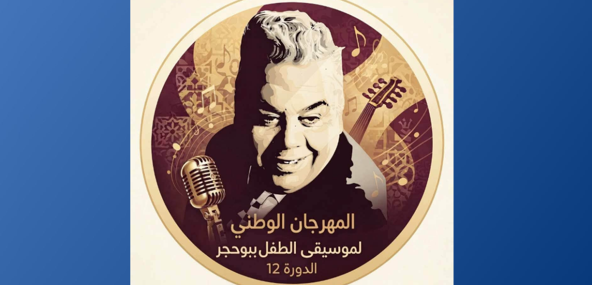 المنستير: افتتاح الدورة 12 لمهرجان الطفل ببوحجر خاصة بعلي الرياحي (الكاستينغ)