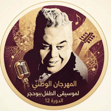 المنستير: افتتاح الدورة 12 لمهرجان الطفل ببوحجر خاصة بعلي الرياحي (الكاستينغ)