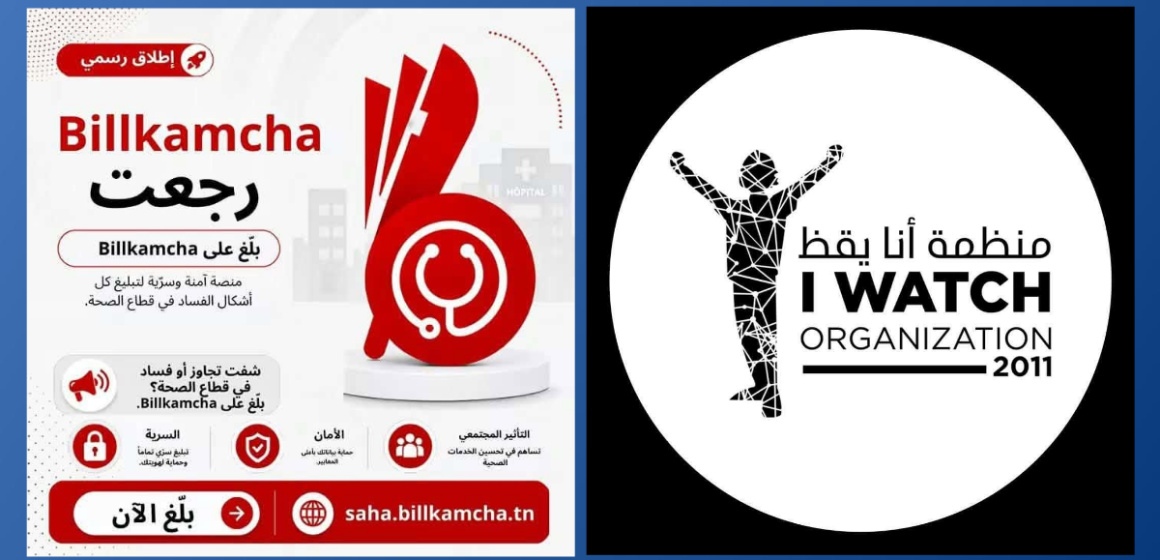 أنا يقظ: اطلاق منصة بالكمشة للتبليغ عن التجاوزات في القطاع الصحي