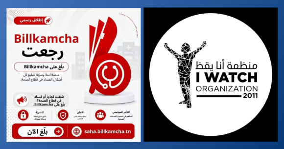 Billkamcha أنا يقظ: اطلاق منصة بالكمشة للتبليغ عن التجاوزات في القطاع الصحي