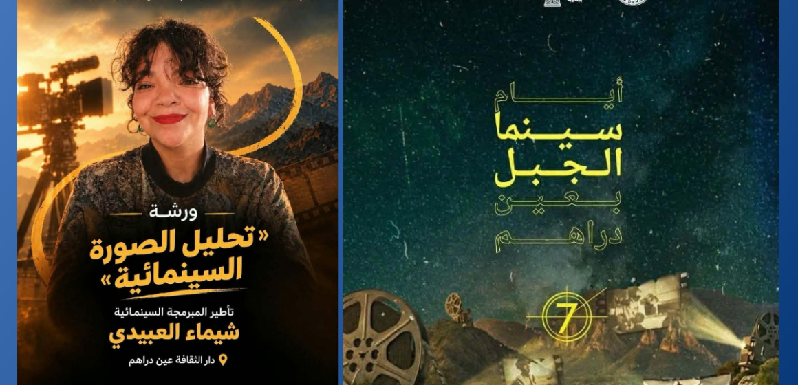Cin أيام سينما الجبل بعين دراهم تعطي موعدا مع المبرمجة السينمائية شيماء العبيدي