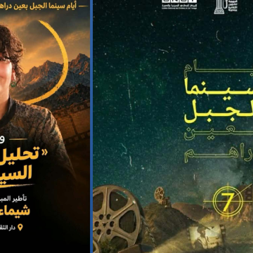 Cin أيام سينما الجبل بعين دراهم تعطي موعدا مع المبرمجة السينمائية شيماء العبيدي