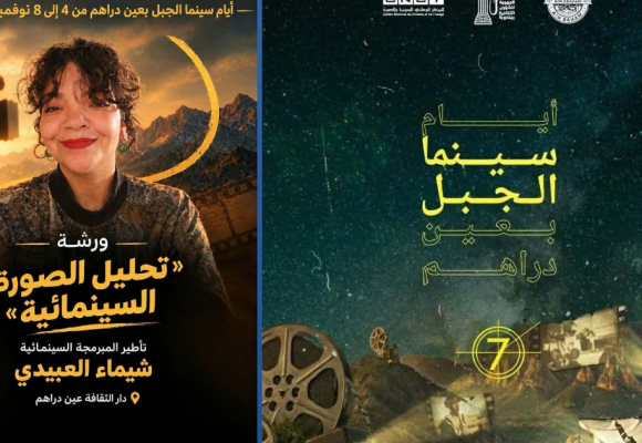 أيام سينما الجبل بعين دراهم تعطي موعدا مع المبرمجة السينمائية شيماء العبيدي